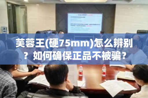 芙蓉王(硬75mm)怎么辨别？如何确保正品不被骗？